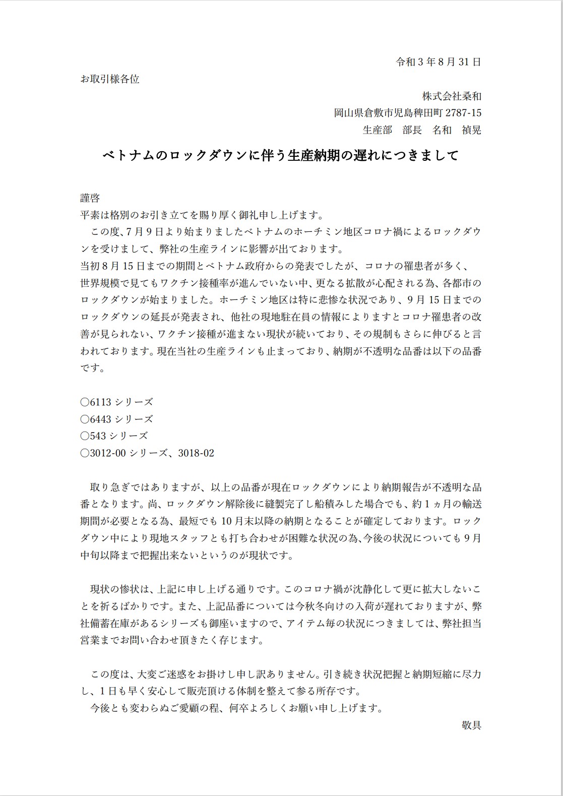 生産納期遅れについてのご連絡 株式会社桑和 Sowa