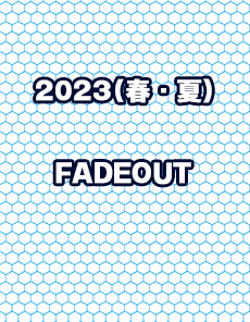 FADEOUT（2023春夏）