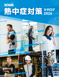 熱中症対策カタログ（2026）